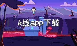 k线app下载
