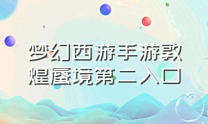 梦幻西游手游敦煌蜃境第二入口