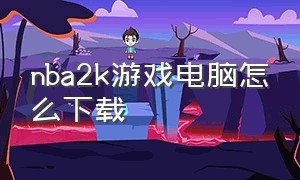 nba2k游戏电脑怎么下载