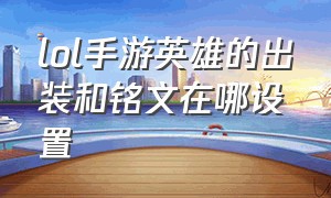 lol手游英雄的出装和铭文在哪设置