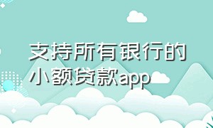 支持所有银行的小额贷款app