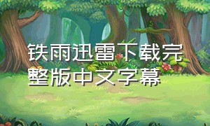 铁雨迅雷下载完整版中文字幕