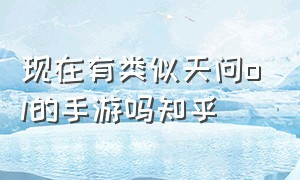 现在有类似天问ol的手游吗知乎