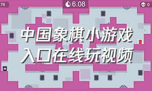 中国象棋小游戏入口在线玩视频