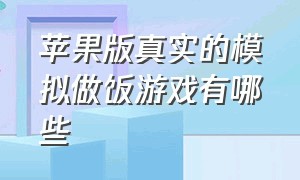 苹果版真实的模拟做饭游戏有哪些