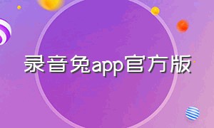 录音兔app官方版