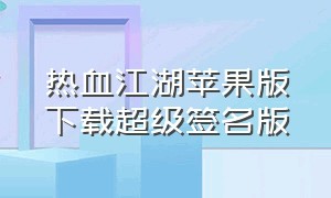 热血江湖苹果版下载超级签名版