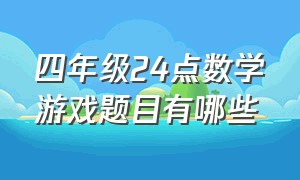 四年级24点数学游戏题目有哪些