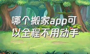 哪个搬家app可以全程不用动手