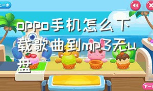 oppo手机怎么下载歌曲到mp3无u盘