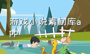 游戏小说素材库app