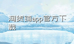 淘货铺app官方下载