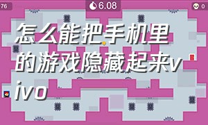 怎么能把手机里的游戏隐藏起来vivo