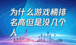 为什么游戏榜排名高但是没几个人