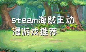 steam海贼王动漫游戏推荐