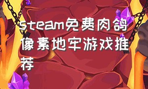 steam免费肉鸽像素地牢游戏推荐