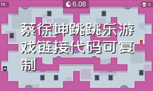 蔡徐坤跳跳乐游戏链接代码可复制