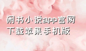 闲书小说app官网下载苹果手机版