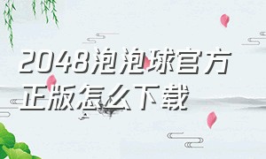 2048泡泡球官方正版怎么下载