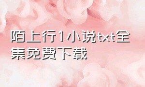 陌上行1小说txt全集免费下载