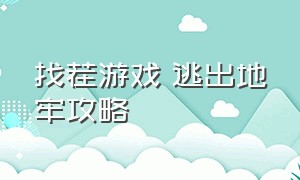 找茬游戏 逃出地牢攻略