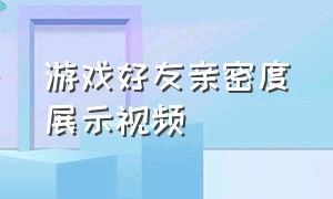 游戏好友亲密度展示视频