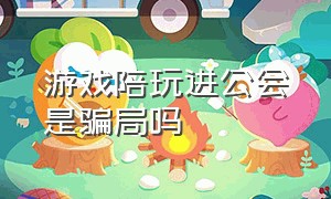 游戏陪玩进公会是骗局吗