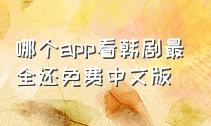 哪个app看韩剧最全还免费中文版