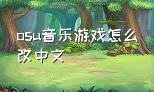 osu音乐游戏怎么改中文