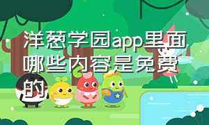 洋葱学园app里面哪些内容是免费的