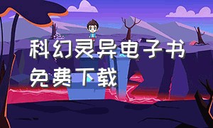 科幻灵异电子书免费下载