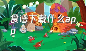 食谱下载什么app