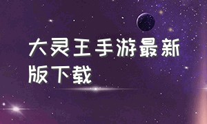 大灵王手游最新版下载