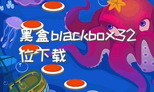黑盒blackbox32位下载