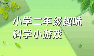 小学二年级趣味科学小游戏