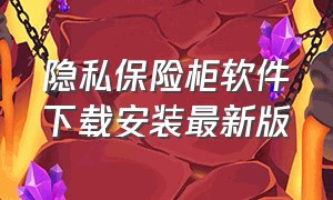 隐私保险柜软件下载安装最新版