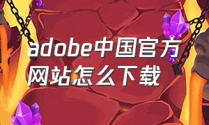 adobe中国官方网站怎么下载