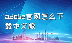 adobe官网怎么下载中文版
