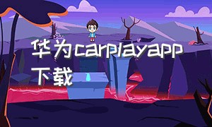 华为carplayapp下载