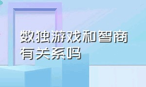 数独游戏和智商有关系吗