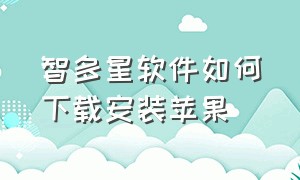 智多星软件如何下载安装苹果