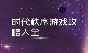 时代秩序游戏攻略大全