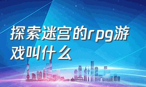 探索迷宫的rpg游戏叫什么