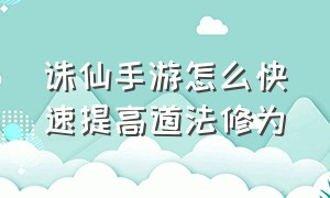 诛仙手游怎么快速提高道法修为