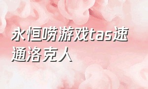 永恒唠游戏tas速通洛克人