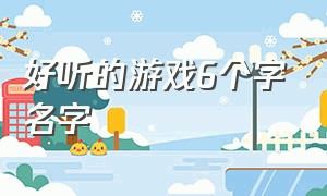 好听的游戏6个字名字