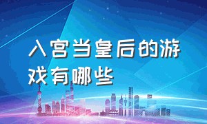 入宫当皇后的游戏有哪些