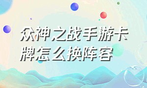 众神之战手游卡牌怎么换阵容