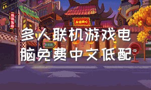 多人联机游戏电脑免费中文低配