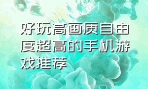 好玩高画质自由度超高的手机游戏推荐